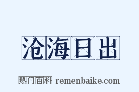 沧海日出是什么意思的图片
